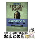 著者：服部 幸應出版社：主婦と生活社サイズ：単行本ISBN-10：4391117967ISBN-13：9784391117967■こちらの商品もオススメです ● 服部幸応の食材事典 / 服部 幸応 / フジテレビ出版 [単行本] ■通常24時間以内に出荷可能です。※繁忙期やセール等、ご注文数が多い日につきましては　発送まで72時間かかる場合があります。あらかじめご了承ください。■宅配便(送料398円)にて出荷致します。合計3980円以上は送料無料。■ただいま、オリジナルカレンダーをプレゼントしております。■送料無料の「もったいない本舗本店」もご利用ください。メール便送料無料です。■お急ぎの方は「もったいない本舗　お急ぎ便店」をご利用ください。最短翌日配送、手数料298円から■中古品ではございますが、良好なコンディションです。決済はクレジットカード等、各種決済方法がご利用可能です。■万が一品質に不備が有った場合は、返金対応。■クリーニング済み。■商品画像に「帯」が付いているものがありますが、中古品のため、実際の商品には付いていない場合がございます。■商品状態の表記につきまして・非常に良い：　　使用されてはいますが、　　非常にきれいな状態です。　　書き込みや線引きはありません。・良い：　　比較的綺麗な状態の商品です。　　ページやカバーに欠品はありません。　　文章を読むのに支障はありません。・可：　　文章が問題なく読める状態の商品です。　　マーカーやペンで書込があることがあります。　　商品の痛みがある場合があります。