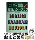 【中古】 海外旅行三カ国語（英・仏・独）会話ハンドブック これでOK！ / 日本文芸社 / 日本文芸社 [文庫]【宅配便出荷】