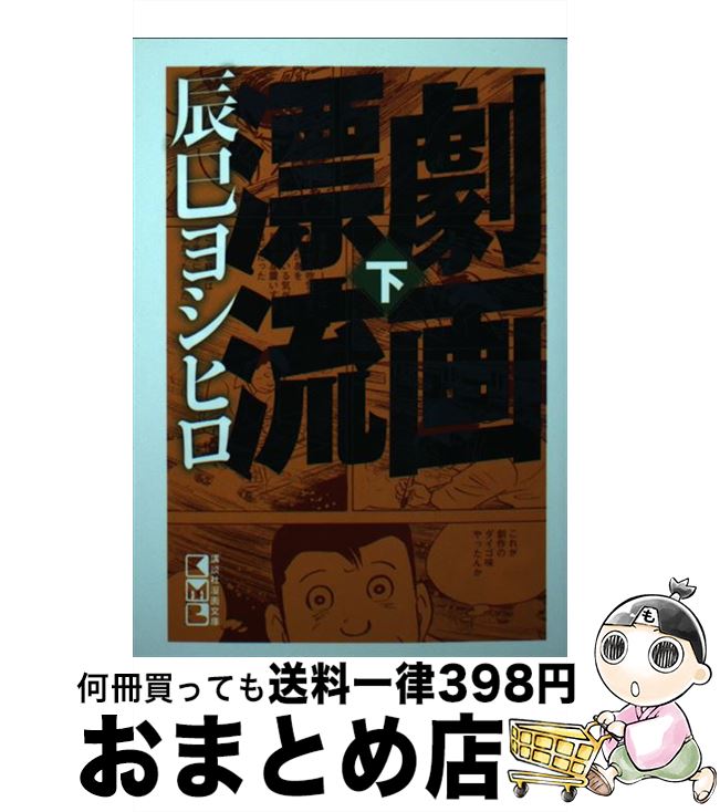 【中古】 劇画漂流 下 / 辰巳 ヨシヒロ / 講談社コミッククリエイト [文庫]【宅配便出荷】