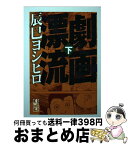 【中古】 劇画漂流 下 / 辰巳 ヨシヒロ / 講談社コミッククリエイト [文庫]【宅配便出荷】