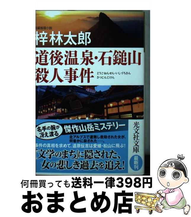 【中古】 道後温泉・石鎚山殺人事件 長編推理小説 / 梓林太