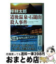  道後温泉・石鎚山殺人事件 長編推理小説 / 梓林太郎 / 光文社 