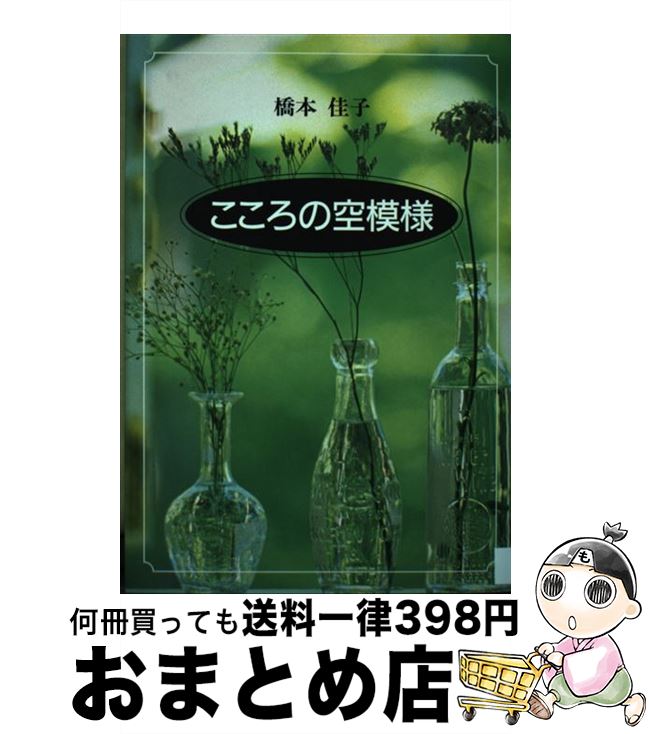 【中古】 こころの空模様 / 橋本 佳子 / 保険毎日新聞社 [単行本]【宅配便出荷】