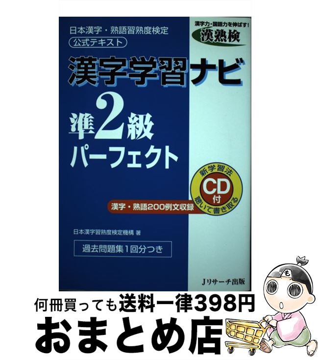 【中古】 漢字学習ナビ準2級パーフェクト 日本漢字・熟語習熟度検定公式テキスト / 日本漢字習熟度検定機構 / ジェイ・リサ-チ出版 [単行本]【宅配便出荷】