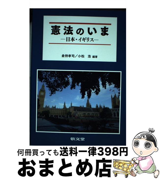 【中古】 憲法のいま 日本・イギリス / 小松浩, 倉持孝司 / 敬文堂 [単行本]【宅配便出荷】