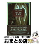 【中古】 アンドルー・ラング世界童話集 第9巻 / アンドルー ラング, Andrew Lang, 西村 醇子 / 東京創元社 [単行本]【宅配便出荷】