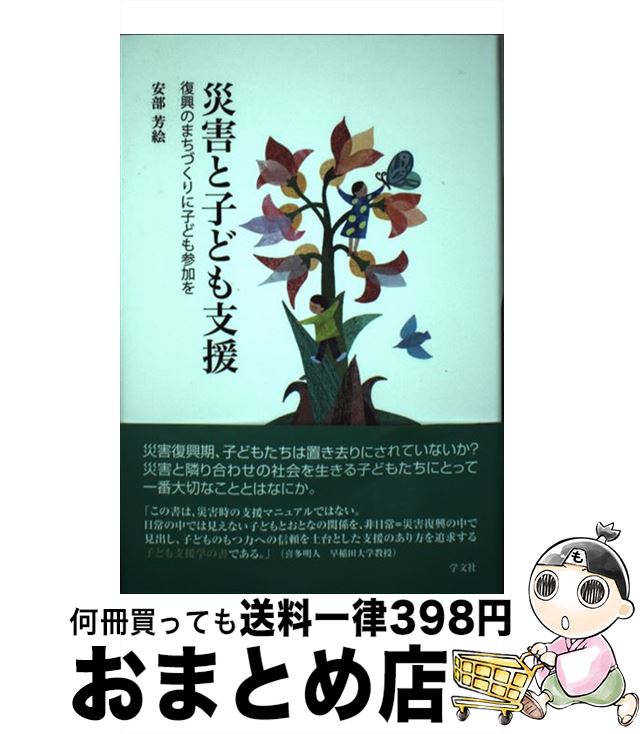 【中古】 災害と子ども支援 復興のまちづくりに子ども参加を / 安部 芳絵 / 学文社 [単行本]【宅配便出荷】