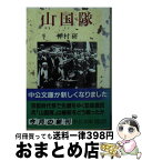 【中古】 山国隊 / 仲村 研 / 中央公論新社 [文庫]【宅配便出荷】