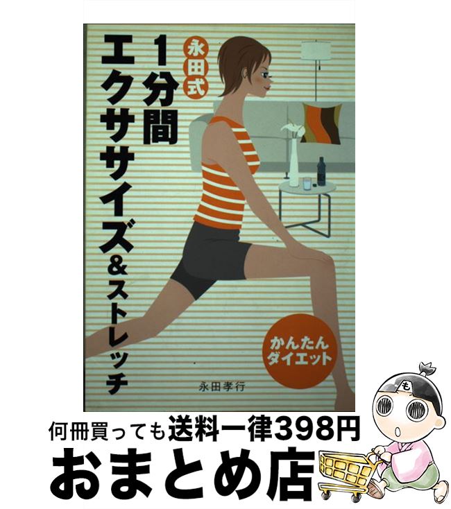 楽天もったいない本舗　おまとめ店【中古】 永田式1分間エクササイズ＆ストレッチ かんたんダイエット / 永田 孝行 / 新星出版社 [単行本]【宅配便出荷】