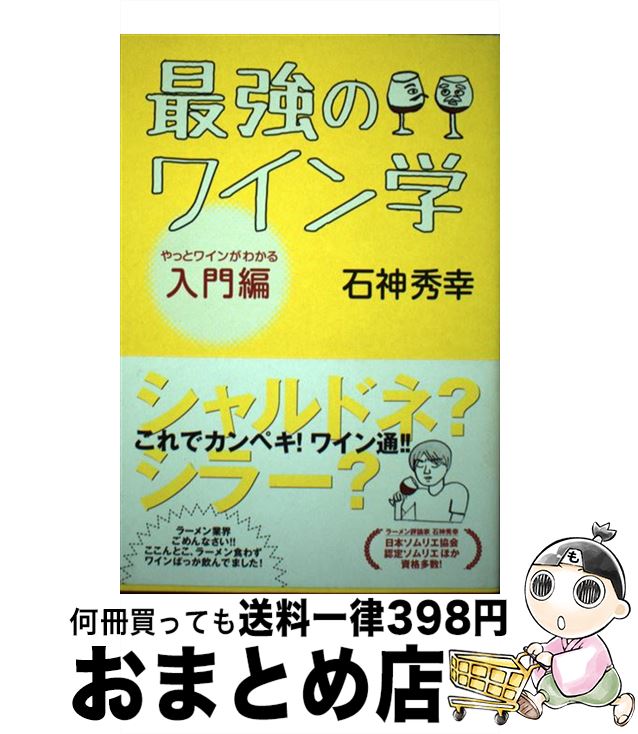 【中古】 最強のワイン学 / 石神 秀幸 / 世界文化社 [単行本]【宅配便出荷】