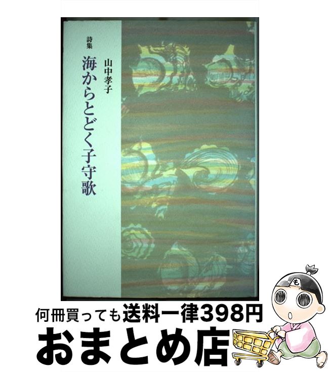 【中古】 海からとどく子守歌 詩集 / 山中孝子 / 花神社 [単行本]【宅配便出荷】