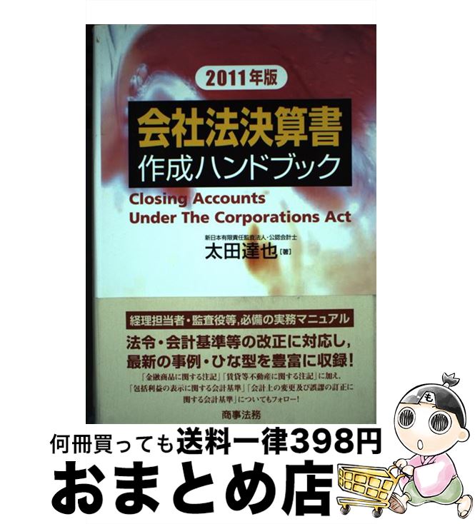 【中古】 会社法決算書作成ハンドブック 2011年版 / 太田 達也 / 商事法務 [単行本]【宅配便出荷】