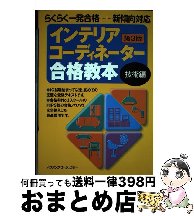 【中古】 インテリアコーディネーター合格教本　技術編　第3版 / ハウジングエージェンシー / ハウジングエージェンシー [ペーパーバック]【宅配便出荷】