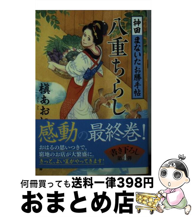 【中古】 八重ちらし 神田まないたお勝手帖 / 槇 あおい / 双葉社 [文庫]【宅配便出荷】