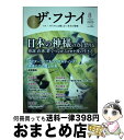 【中古】 ザ・フナイ マス・メディアには載らない本当の情報 vol.154(2020年8月 / (発行)船井本社, 船井本社 / ビジネス社 [単行本(ソフトカ...
