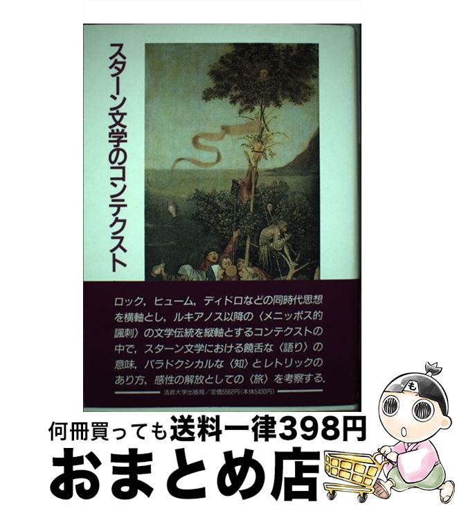 スターン文学のコンテクスト / 伊藤 誓 / 法政大学出版局 