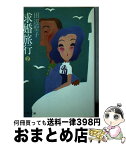 【中古】 求婚旅行 2 / 田辺 聖子 / 文藝春秋 [文庫]【宅配便出荷】