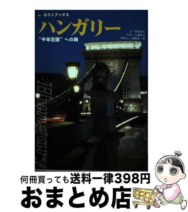 【中古】 ハンガリー 「千年王国」への旅 / 沖島 博美, 「旅名人」編集部 / 日経BPコンサルティング [単行本]【宅配便出荷】