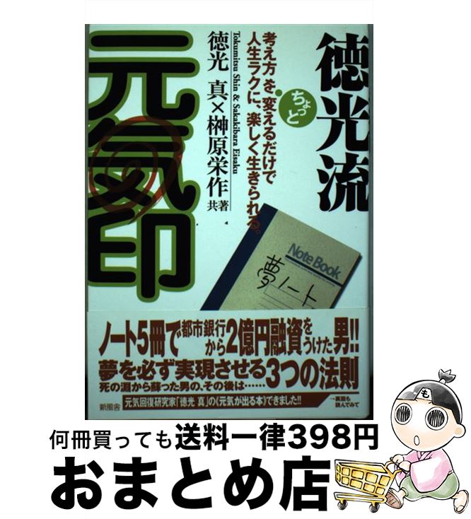 【中古】 徳光流元気印 考え方をちょっと変えるだけで人生ラクに、楽しく生き / 徳光 真, 榊原 栄作 / 新風舎 [単行本]【宅配便出荷】