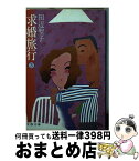 【中古】 求婚旅行 3 / 田辺 聖子 / 文藝春秋 [文庫]【宅配便出荷】