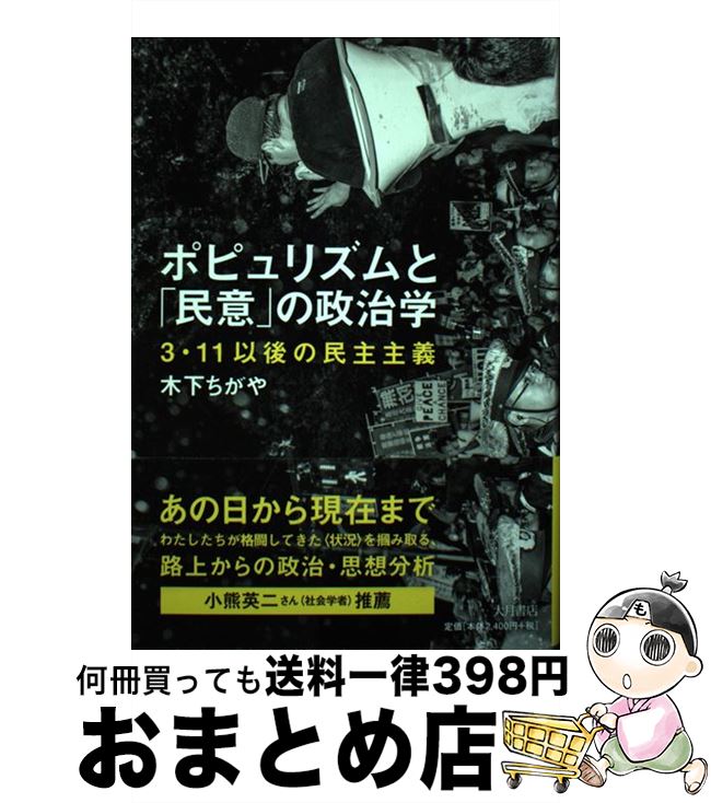 【中古】 ポピュリズムと「民意」の政治学 3・11以後の民主主義 / 木下ちがや / 大月書店 [単行本]【宅配便出荷】