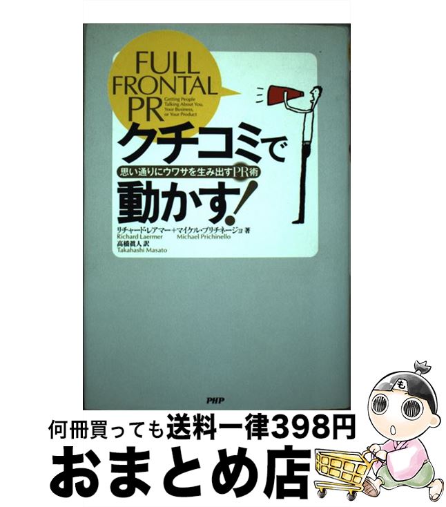 【中古】 クチコミで動かす！ 思い通りにウワサを生み出すPR術 / リチャード・レアマー, マイケル・プリチネージョ, 高橋 眞人 / PHP研究所 [単行本]【宅配便出荷】