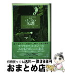 【中古】 アンドルー・ラング世界童話集 第11巻 / 西村 醇子, アンドルー・ラング / 東京創元社 [単行本]【宅配便出荷】