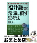 【中古】 福井謙一教授の常識を覆す思考法 紙と鉛筆と計算機でノーベル賞 / 岡崎 稔 / 日刊工業新聞社 [単行本]【宅配便出荷】