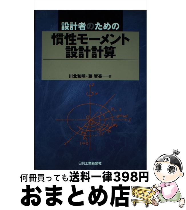 【中古】 設計者のための慣性モーメント設計計算 / 川北 和明, 藤 智亮 / 日刊工業新聞社 [単行本]【宅..