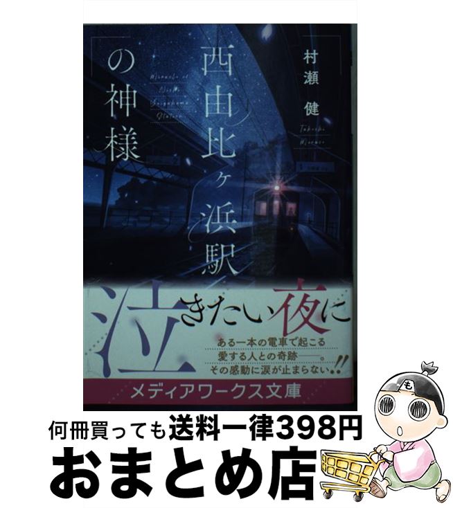 【中古】 西由比ヶ浜駅の神様 / 村瀬 健 / KADOKAWA [文庫]【宅配便出荷】