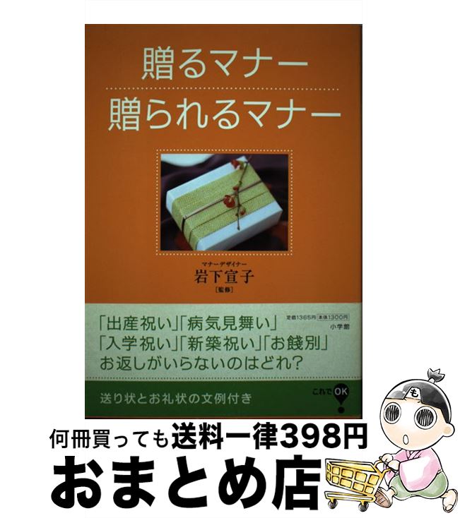 【中古】 贈るマナー贈られるマナー / 小学館 / 小学館 [単行本]【宅配便出荷】