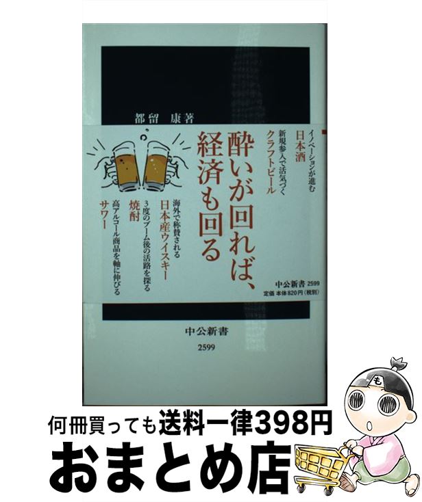 楽天もったいない本舗　おまとめ店【中古】 お酒の経済学 日本酒のグローバル化からサワーの躍進まで / 都留 康 / 中央公論新社 [新書]【宅配便出荷】