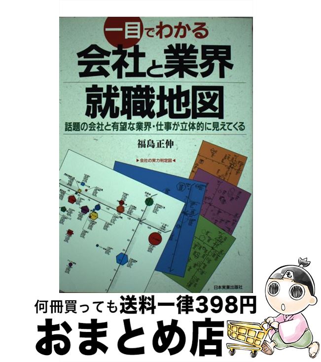 著者：福島 正伸出版社：日本実業出版社サイズ：単行本ISBN-10：4534018738ISBN-13：9784534018731■通常24時間以内に出荷可能です。※繁忙期やセール等、ご注文数が多い日につきましては　発送まで72時間かかる場合があります。あらかじめご了承ください。■宅配便(送料398円)にて出荷致します。合計3980円以上は送料無料。■ただいま、オリジナルカレンダーをプレゼントしております。■送料無料の「もったいない本舗本店」もご利用ください。メール便送料無料です。■お急ぎの方は「もったいない本舗　お急ぎ便店」をご利用ください。最短翌日配送、手数料298円から■中古品ではございますが、良好なコンディションです。決済はクレジットカード等、各種決済方法がご利用可能です。■万が一品質に不備が有った場合は、返金対応。■クリーニング済み。■商品画像に「帯」が付いているものがありますが、中古品のため、実際の商品には付いていない場合がございます。■商品状態の表記につきまして・非常に良い：　　使用されてはいますが、　　非常にきれいな状態です。　　書き込みや線引きはありません。・良い：　　比較的綺麗な状態の商品です。　　ページやカバーに欠品はありません。　　文章を読むのに支障はありません。・可：　　文章が問題なく読める状態の商品です。　　マーカーやペンで書込があることがあります。　　商品の痛みがある場合があります。