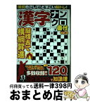 【中古】 漢字ナンクロ番付 脳稽古で横綱昇進 VOL．2 / マイウェイ出版 / マイウェイ出版 [ムック]【宅配便出荷】