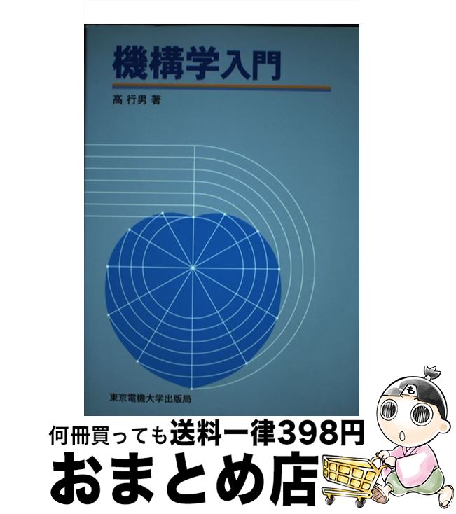 【中古】 機構学入門 / 高 行男 / 東京電機大学出版局 [単行本]【宅配便出荷】(3)