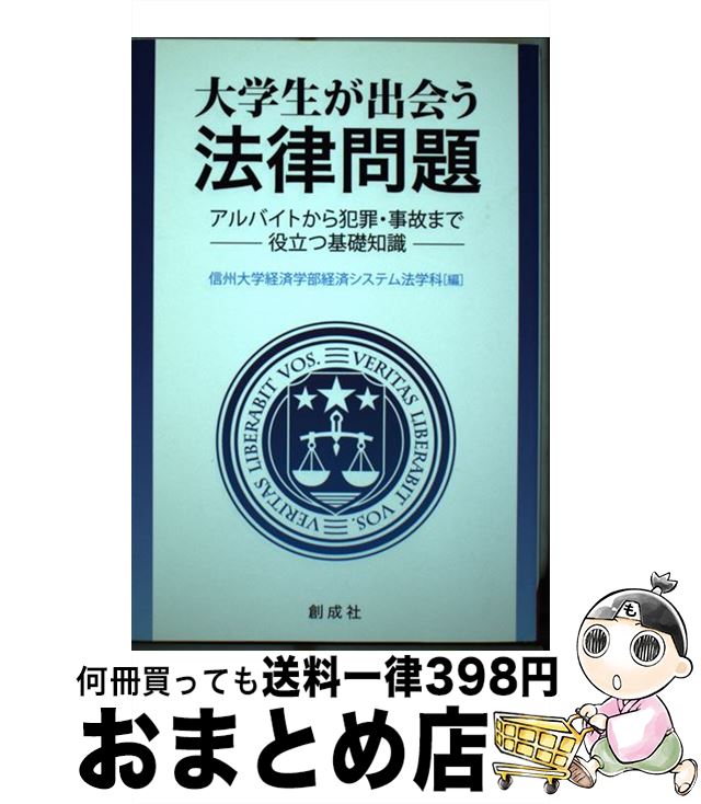 【中古】 大学生が出会う法律問題 アルバイトから犯罪・事故まで役立つ基礎知識 / 信州大学経済学部経済システム法学科 / 創成社 [単行本（ソフトカバー）]【宅配便出荷】