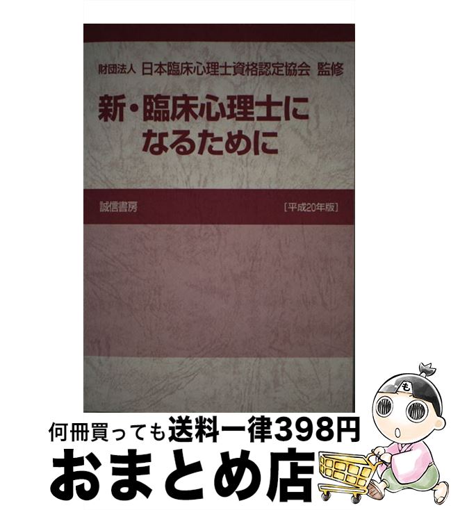 【中古】 新・臨床心理士になるために 平成20年版 / 財団法人 日本臨床心理士資格認定協会 / 誠信書房 [単行本]【宅配便出荷】