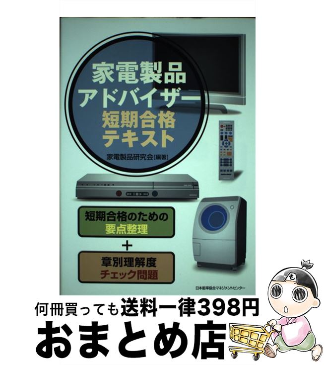 【中古】 家電製品アドバイザー短期合格テキスト / 家電製品研究会 / 日本能率協会マネジメントセンター 単行本（ソフトカバー） 【宅配便出荷】