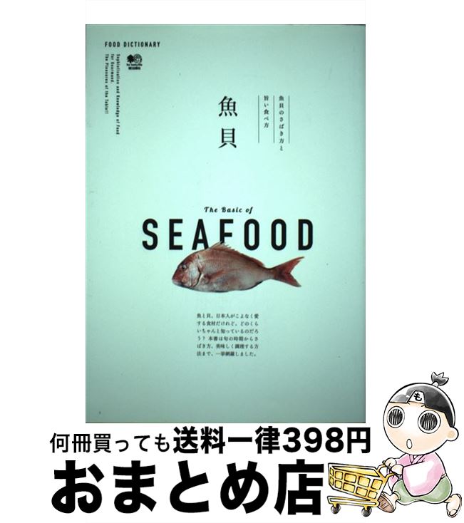 【中古】 魚貝 魚貝のさばき方と旨い食べ方 /エイ出版社 / エイ出版社 / エイ出版社 [単行本（ソフトカ..