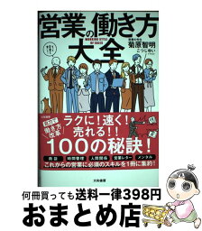 【中古】 営業の働き方大全 / 菊原 智明, こつじゆい / 大和書房 [単行本]【宅配便出荷】