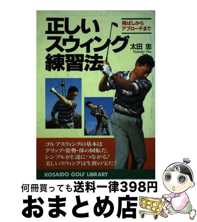 【中古】 正しいスウィング練習法 飛ばしからアプローチまで / 太田 忠 / 廣済堂出版 [単行本]【宅配便..