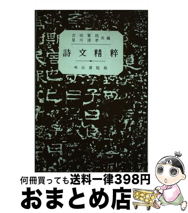 【中古】 詩文精粋 / 吉田賢抗 / 明治書院 [単行本]【宅配便出荷】