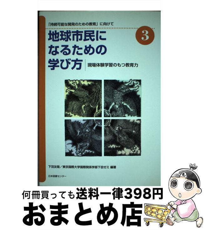  地球市民になるための学び方 「持続可能な開発のための教育」に向けて 3 / 下羽 友衛, 東京国際大学国際関係学部下羽ゼミ / 日本図書センター 