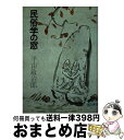 著者：平山 敏治郎出版社：学生社サイズ：単行本ISBN-10：4311201079ISBN-13：9784311201073■通常24時間以内に出荷可能です。※繁忙期やセール等、ご注文数が多い日につきましては　発送まで72時間かかる場合があります。あらかじめご了承ください。■宅配便(送料398円)にて出荷致します。合計3980円以上は送料無料。■ただいま、オリジナルカレンダーをプレゼントしております。■送料無料の「もったいない本舗本店」もご利用ください。メール便送料無料です。■お急ぎの方は「もったいない本舗　お急ぎ便店」をご利用ください。最短翌日配送、手数料298円から■中古品ではございますが、良好なコンディションです。決済はクレジットカード等、各種決済方法がご利用可能です。■万が一品質に不備が有った場合は、返金対応。■クリーニング済み。■商品画像に「帯」が付いているものがありますが、中古品のため、実際の商品には付いていない場合がございます。■商品状態の表記につきまして・非常に良い：　　使用されてはいますが、　　非常にきれいな状態です。　　書き込みや線引きはありません。・良い：　　比較的綺麗な状態の商品です。　　ページやカバーに欠品はありません。　　文章を読むのに支障はありません。・可：　　文章が問題なく読める状態の商品です。　　マーカーやペンで書込があることがあります。　　商品の痛みがある場合があります。