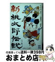 【中古】 新桃太郎伝説 下巻 / 浜崎 達人, 土居 孝幸 / 小学館 文庫 【宅配便出荷】