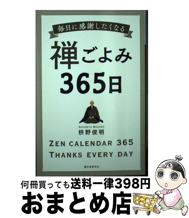 【中古】 禅ごよみ365日 毎日に感謝したくなる / 枡野 俊明 / 誠文堂新光社 単行本 【宅配便出荷】