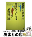 著者：ジャネット ギャラント, 松藤 留美子, Janet Gallant出版社：PHP研究所サイズ：単行本ISBN-10：4569614892ISBN-13：9784569614892■こちらの商品もオススメです ● 人に好かれる100の方法 / 植西 聰 / 集英社 [文庫] ■通常24時間以内に出荷可能です。※繁忙期やセール等、ご注文数が多い日につきましては　発送まで72時間かかる場合があります。あらかじめご了承ください。■宅配便(送料398円)にて出荷致します。合計3980円以上は送料無料。■ただいま、オリジナルカレンダーをプレゼントしております。■送料無料の「もったいない本舗本店」もご利用ください。メール便送料無料です。■お急ぎの方は「もったいない本舗　お急ぎ便店」をご利用ください。最短翌日配送、手数料298円から■中古品ではございますが、良好なコンディションです。決済はクレジットカード等、各種決済方法がご利用可能です。■万が一品質に不備が有った場合は、返金対応。■クリーニング済み。■商品画像に「帯」が付いているものがありますが、中古品のため、実際の商品には付いていない場合がございます。■商品状態の表記につきまして・非常に良い：　　使用されてはいますが、　　非常にきれいな状態です。　　書き込みや線引きはありません。・良い：　　比較的綺麗な状態の商品です。　　ページやカバーに欠品はありません。　　文章を読むのに支障はありません。・可：　　文章が問題なく読める状態の商品です。　　マーカーやペンで書込があることがあります。　　商品の痛みがある場合があります。