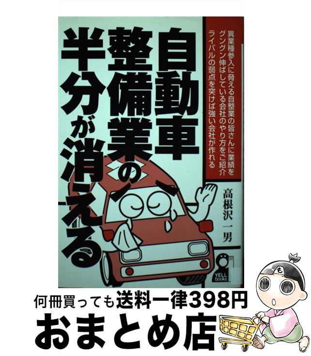 【中古】 自動車整備業の半分が消える / 高根沢 一男 / エール出版社 単行本 【宅配便出荷】