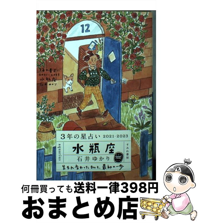 【中古】 3年の星占い水瓶座 2021ー2023 / 石井ゆかり / すみれ書房 [文庫]【宅配便出荷】