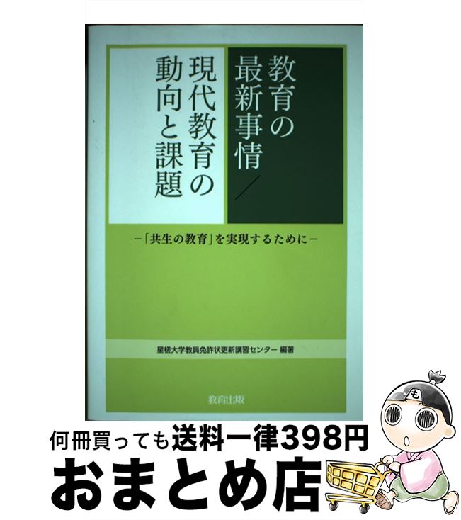 【中古】 教育の最新事情／現代教育の動向と課題 「共生の教育」を実現するために / 星槎大学教員免許状更新講習センター / 教育出版 [単行本]【宅配便出荷】